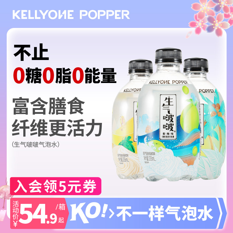 Kellyone生气啵啵气泡水饮料果味多种口味-封面