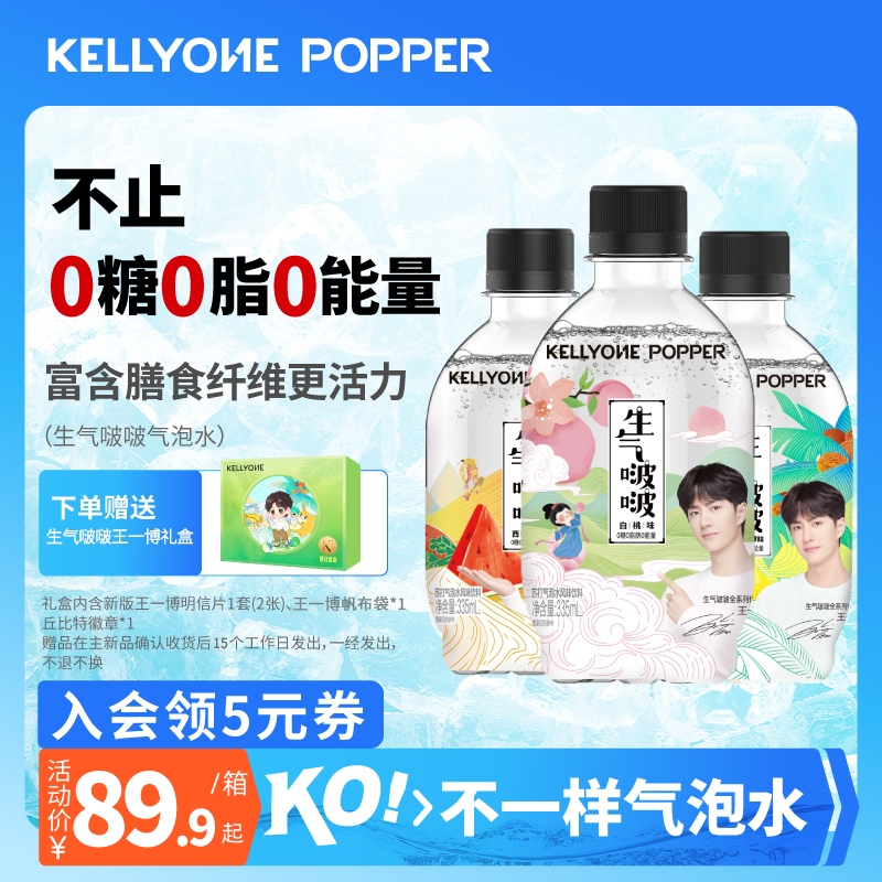 王一博代言Kellyone生气啵啵气泡水饮料0能量335ml*12瓶_kellyone旗舰店_咖啡/麦片/冲饮