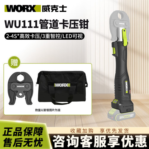 威克士无刷电动卡压钳WU111不锈钢水管铝塑管锂电充电便携压管钳