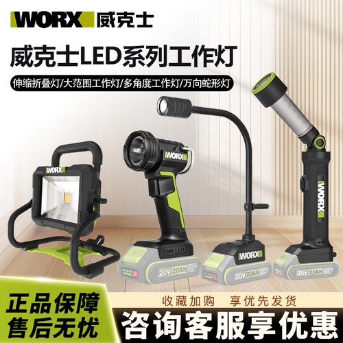 威克士WU028/027/026/010充电锂电万向蛇形LED多功能变形应急方灯
