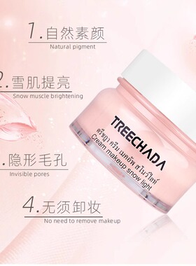 泰国素颜霜TREECHADA官方旗舰店正品自然提亮肤色裸妆懒人素颜霜