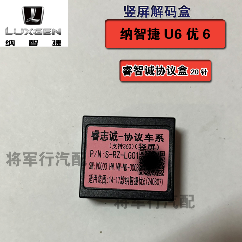 睿志納智捷U6車系全兼容中控豎屏協(xié)議盒解碼器支持多功能