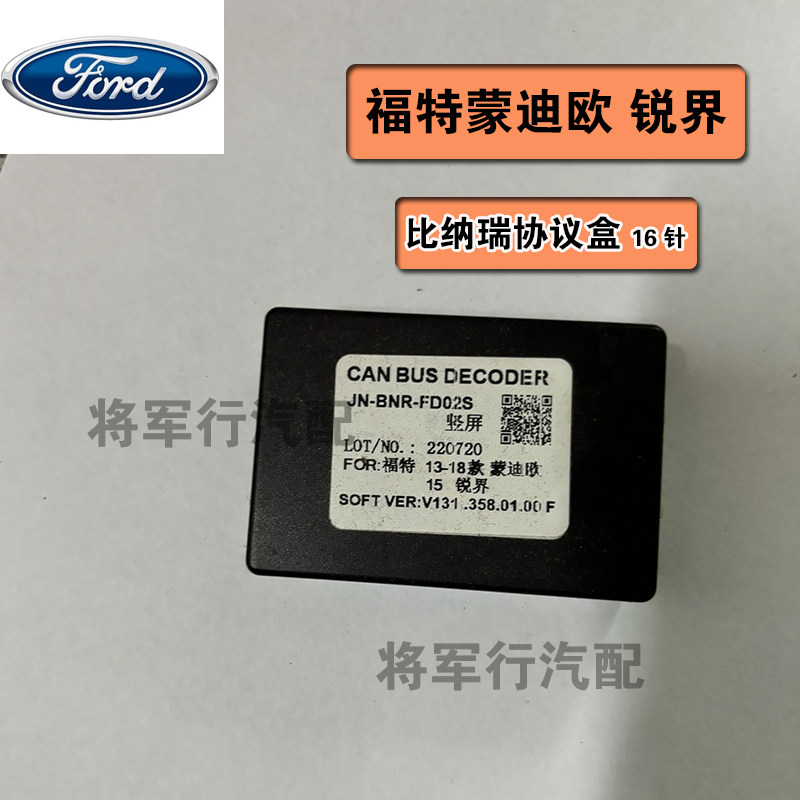 比纳瑞福特蒙迪欧锐界车系全兼容竖屏中控协议盒解码器功能