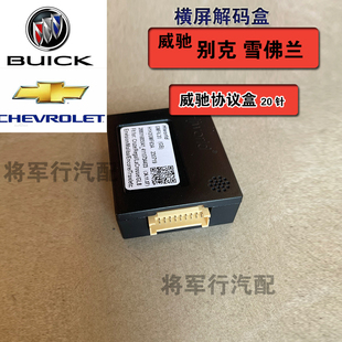 威驰别克雪佛兰车系协议盒车机导航解码器模块支持加装360度全景