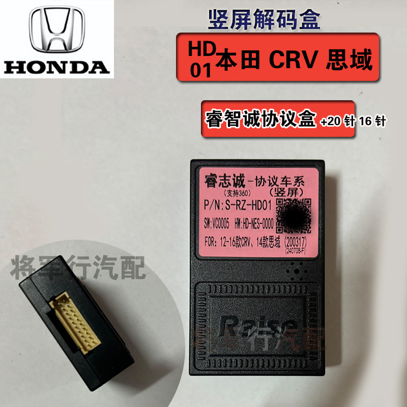睿志诚crv新老思域飞度车系全兼容竖屏中控车机导航协议盒解码器