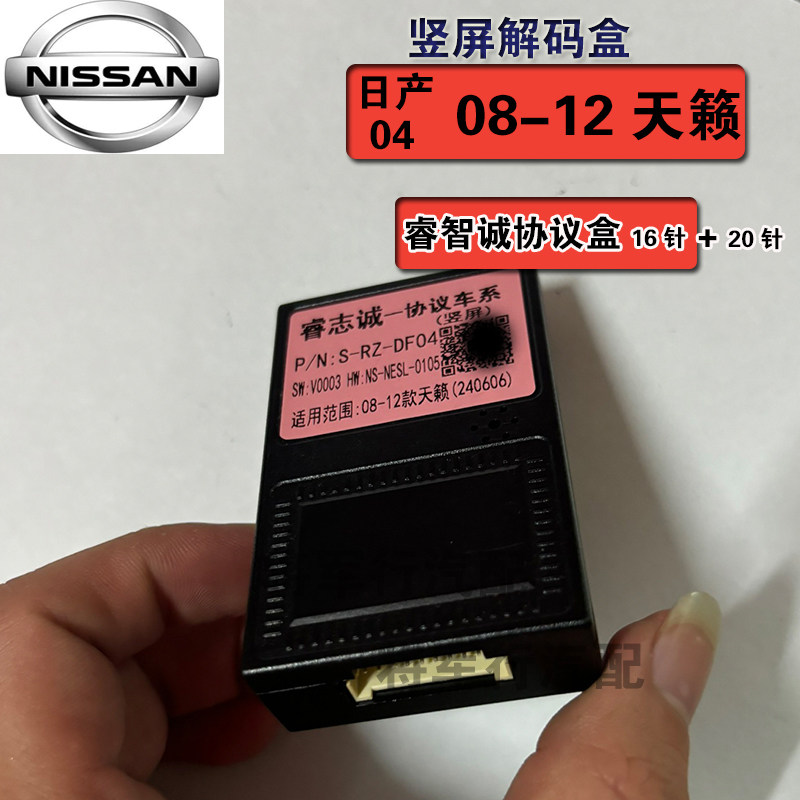 睿志诚日产08-12天籁楼兰车系全兼容竖屏中控车机协议盒解码器