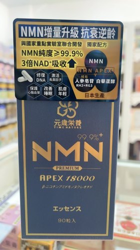 元歲榮養NMN18000