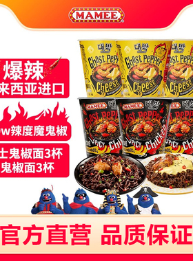 MAMEE/妈咪马来西亚进口芝士鬼椒面3杯爆辣鬼椒面网红同款拌面