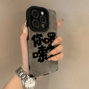 你啰嗦了适用苹果16promax手机壳16新款iphone15promax创意文字13翻毛皮14PRO防摔12小众耐脏11全包15男女款