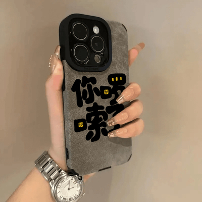 你啰嗦了适用苹果16promax手机壳16新款iphone15promax创意文字13翻毛皮14PRO防摔12小众耐脏11全包15男女款