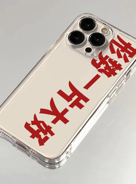 文字形势一片大好手机壳适用苹果16promax华为pura80文字iphone15小米14mate70红米荣耀400软套oppovivox200