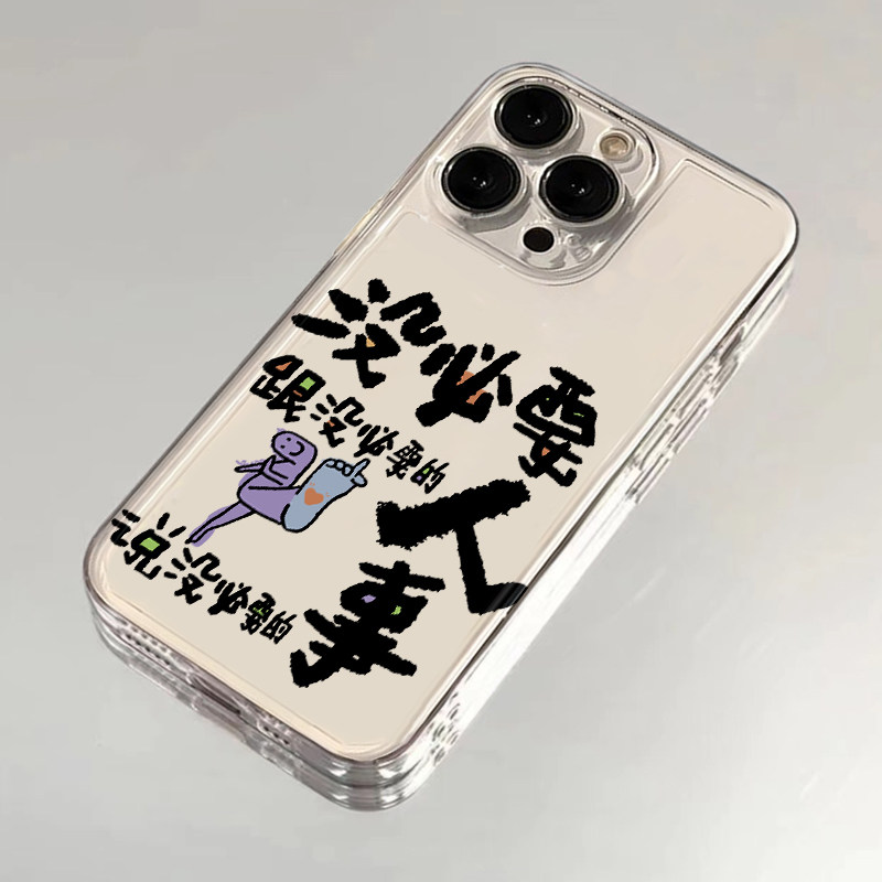 没必要的人和事适用iphone16promax手机壳苹果13透明14华为mate70pro文字vivox200s19小米15oppo软套红米k80