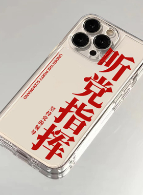 听党指挥适用苹果16promax手机壳15plus爱国vivoiqoo12爱党红米note13个性文字小米14华为p70荣耀200软套OPPO