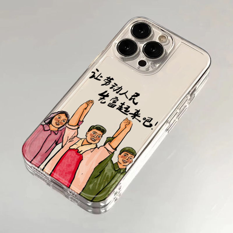 适用iphone15promax让劳动人民先富起来吧手机壳苹果13/14/1211保护套xr华为p70透明x100小米防摔oppo红米k60