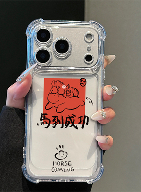 马到成功小马适用苹果17promax四角防摔气囊手机壳iPhone16/15/14/13pro全包透明vivo华为P80小米17oppo软套