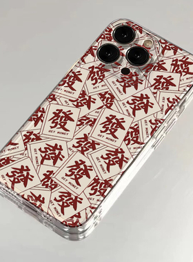 满屏红色發字适用苹果16promax手机壳iPhone15/14/13国风荣耀200华为mate70opporeno12个性小米15vivos19软套