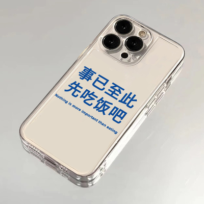 事已至此趣味文字适用苹果16promax手机壳iPhone14pro华为mate70荣耀300透明Reno13小米15vivox200s19软套k80