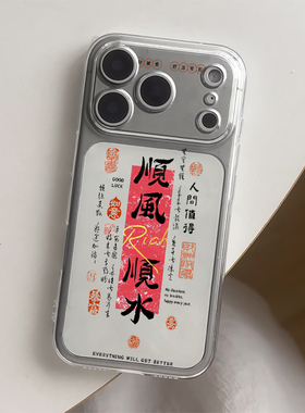 2026顺风顺水手机壳适用苹果17promaxiPhone16pro新年小米17reno15华为Pura80软套vivox300红米K90荣耀500pro