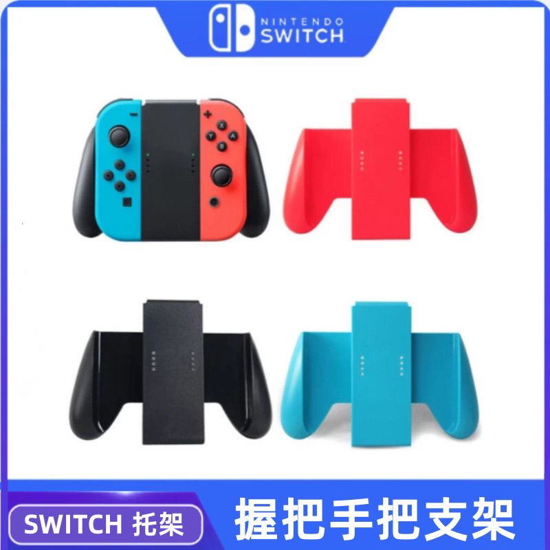 适用于任天堂Switch JoyCon红蓝手柄国产握把手把NS手柄托架支架