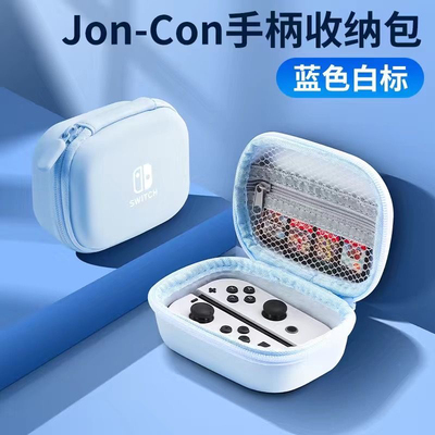 任天堂joycon手柄收纳包switch硬壳保护套switcholed便携oled硬包