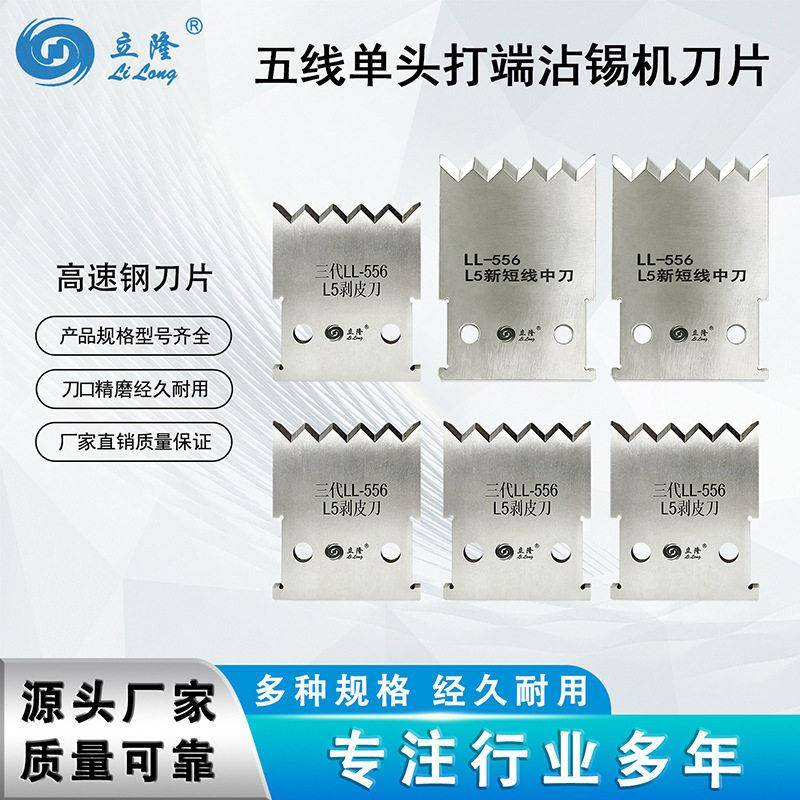 立海隆五线头打端沾锡机刀片一套六片裁线剥皮切断速钢刀片