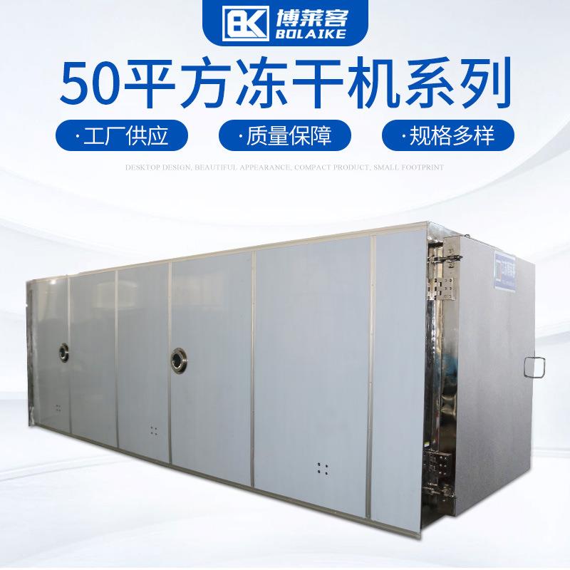50平方大型方形冻干机宠物食品真空冷冻干燥机水果蔬菜冻干机设备