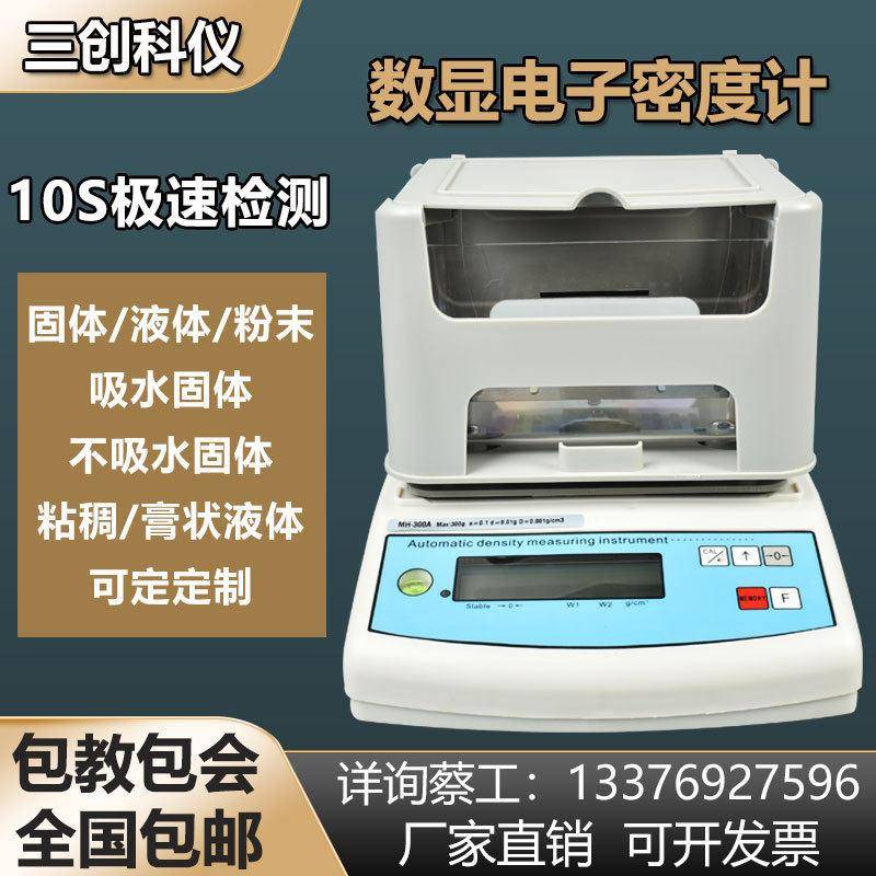 三创科仪电子密度测量仪塑料金属橡胶固体比重计粉末泡沫玉石测试