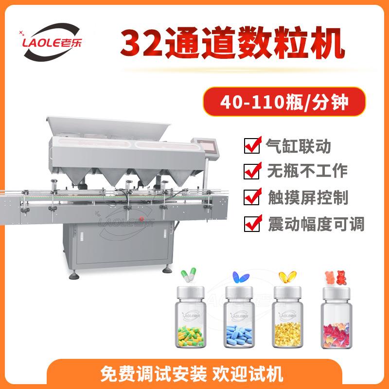 上海32通道110瓶/分钟全自动药丸维生素片计数灌装机蜂胶装瓶机