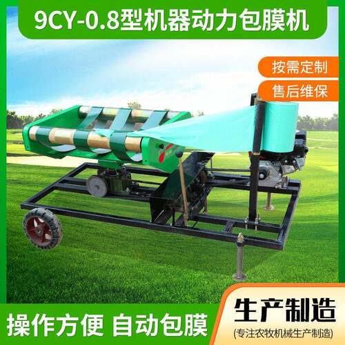 9CY-0.8型机器动力包膜机青储秸秆打捆自动牧草饲料打包机