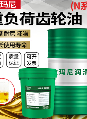 欧玛尼工业重负荷齿轮油 N320 220 150 460 680 68号极压减速机油