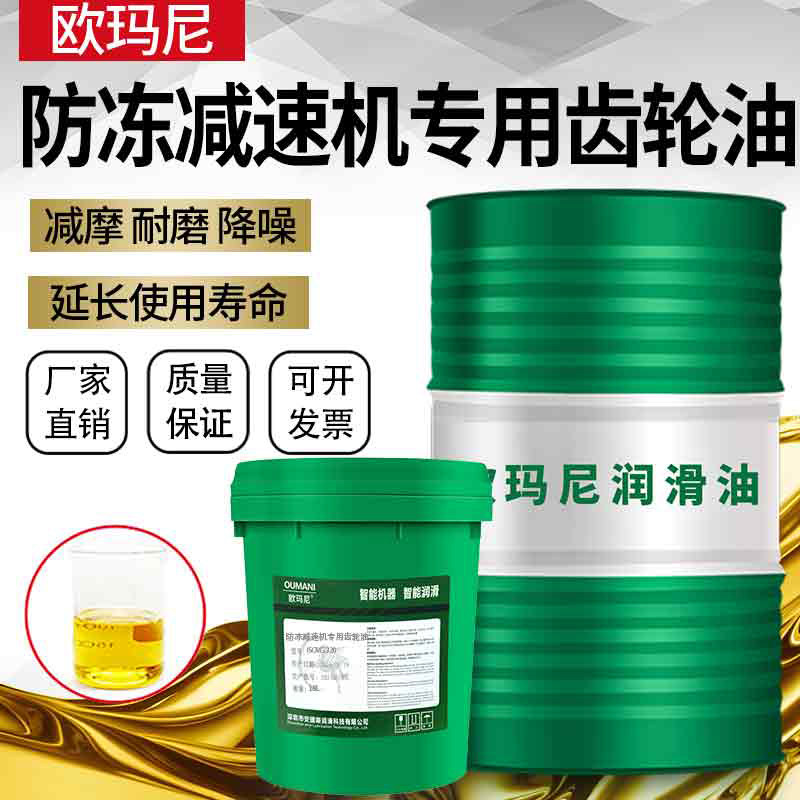 防冻减速机专用齿轮油VG320号100#150#460号冷库耐低温机械润滑油