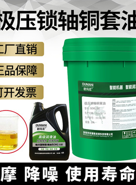 欧玛尼极压锁轴铜套油ISOVG150#220海天注塑机内锁轴铜套油润滑油