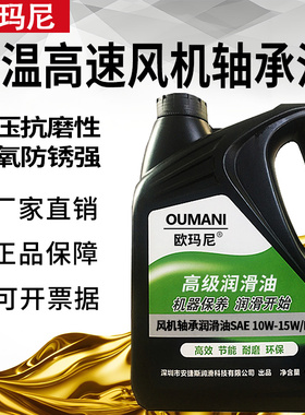 欧玛尼SAE10W-15W/R-22 15W-40W/R-32高温高速风机轴承润滑油机油