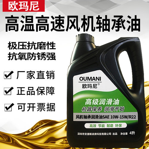 欧玛尼SAE10W-15W/R-22 15W-40W/R-32高温高速风机轴承润滑油机油