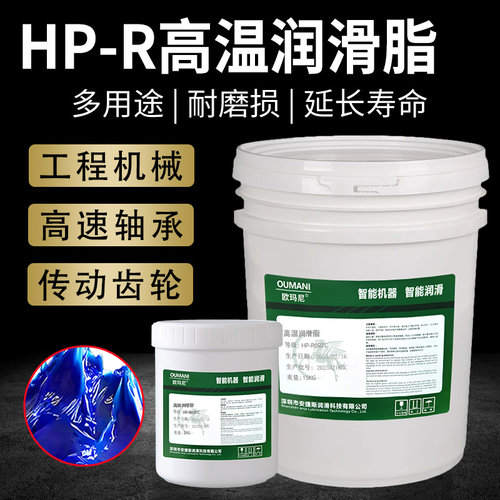 欧玛尼HP-R耐高温润滑脂300度500度600#高速轴承机械汽车齿轮黄油