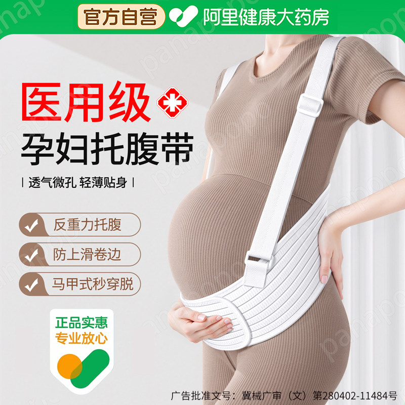 药房直售】医用孕中晚专用托腹带图片