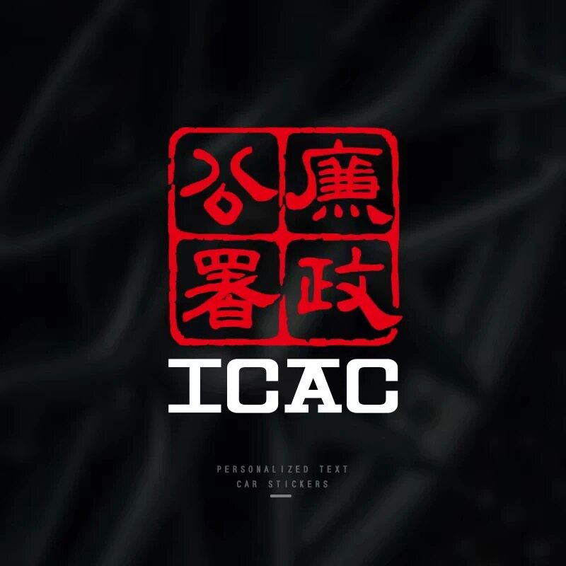 廉政公署个性防水搞笑汽车贴纸电脑本本摩托小牛电动车痛车装饰贴