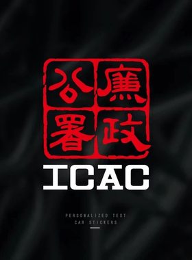 廉政公署个性防水搞笑汽车贴纸
