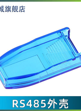USB转485外壳 蓝色