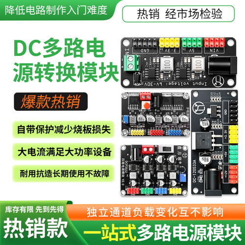 DC-DC多路输出电源模块3.3V5V12V智能小车供电板电赛实验可调供电
