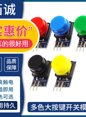 新款蓝板 电子积木 大按键模块按钮模块五色套装rduino高电平