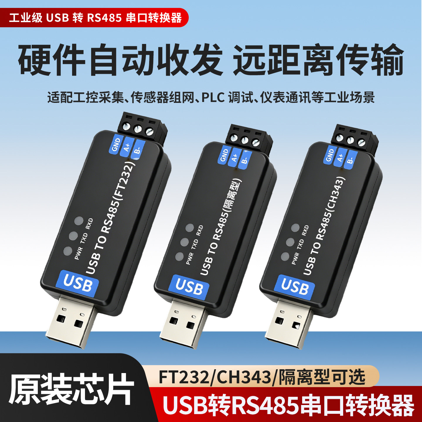 USB转RS485转换器隔离型自动收发