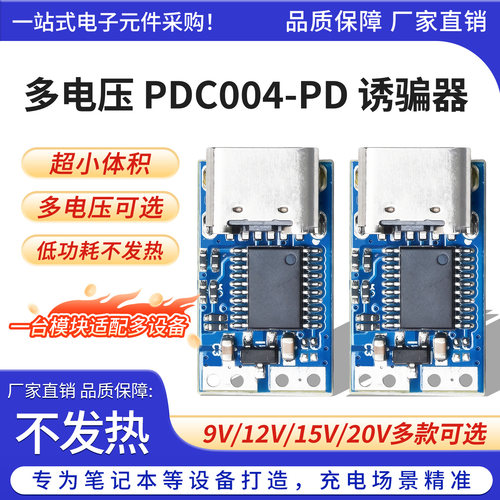 PDC004-PD诱骗器PD23.0转DC