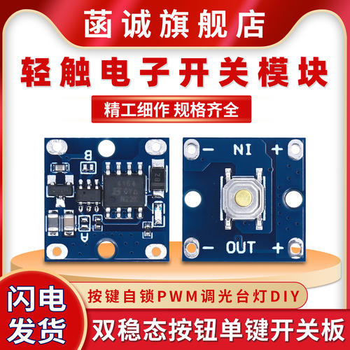 轻触电子开关模块双稳态