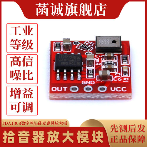 TDA1308硅麦克风数字咪头放大模块拾音器放大板-封面