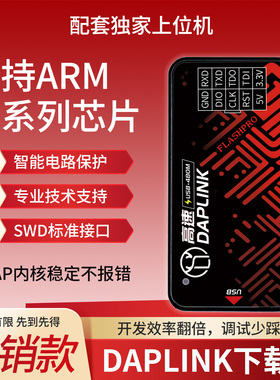 菡诚DAPLINK下载器ARM芯片智能电路保护SWD标准接口专业仿真器