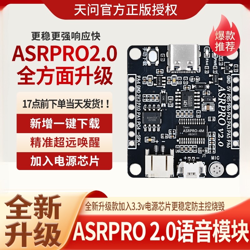 天问正版授权ASRPRO语音识别模块