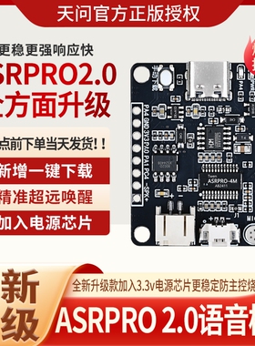 ASRPRO2.0语音识别模块天问开发板AI离线语音控制ASR PRO核心板