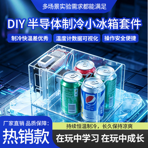 12V电子diy制冷器半导体