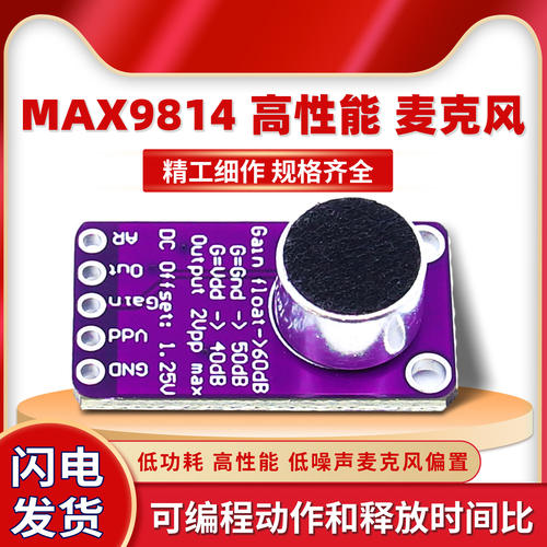 MAX9814高性能麦克风